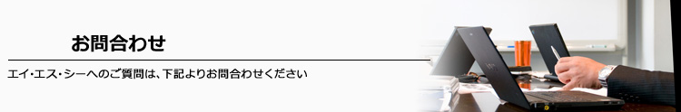 お問合わせ - エイ・エス・シーへのご質問は、下記よりお問合わせください